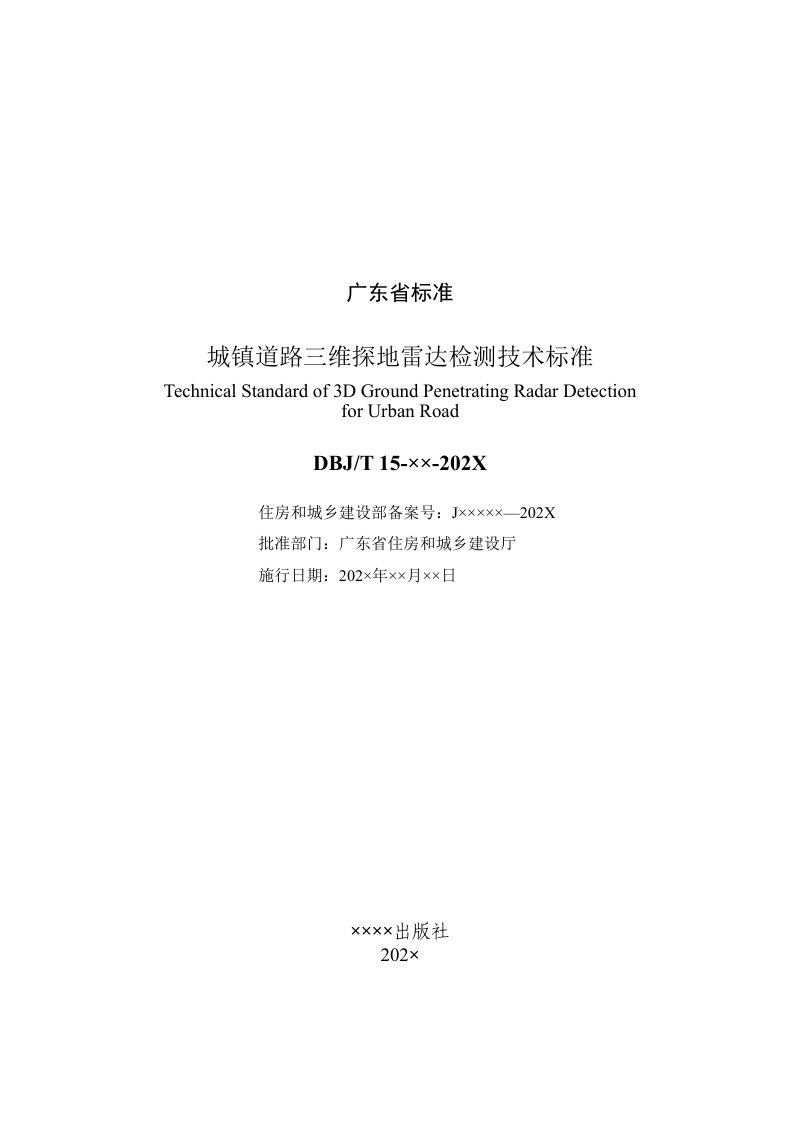 广东省《城镇道路三维探地雷达检测技术标准》（征求意见稿）第2页
