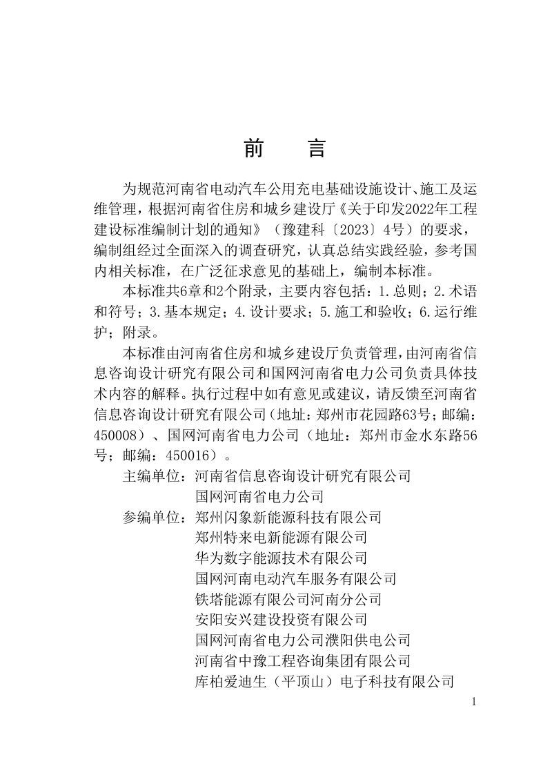 河南省《电动汽车公用充电基础设施工程技术标准》DBJ41/T 308-2025第1页