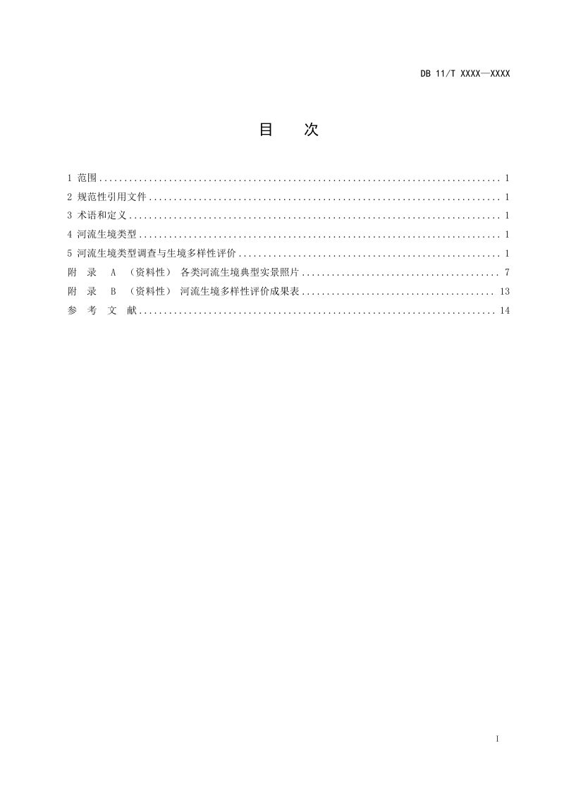 北京市《河流生境分类和多样性评价技术导则》（征求意见稿）第2页