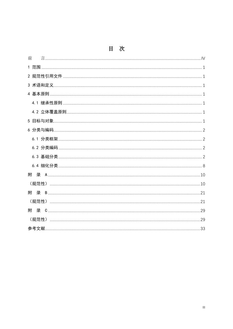 《城市自然资源基础调查分类指标体系》（征求意见稿）第3页