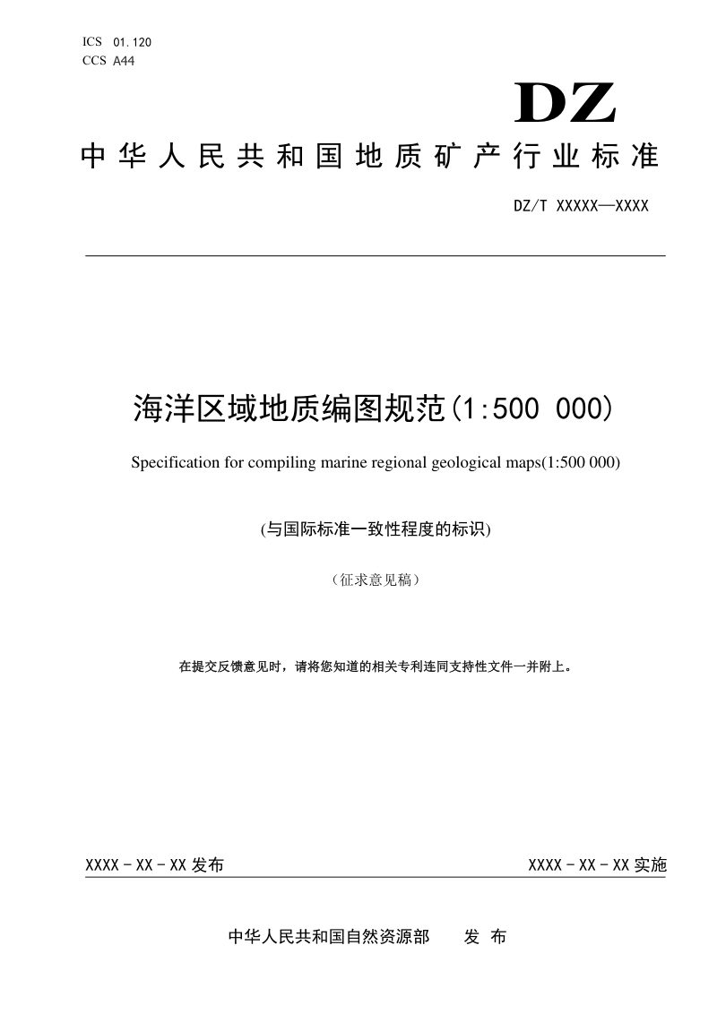 《海洋区域地质编图规范(1：500 000) 》（征求意见稿）第1页