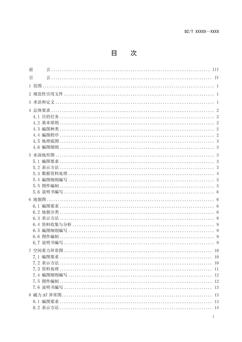 《海洋区域地质编图规范(1：500 000) 》（征求意见稿）第2页
