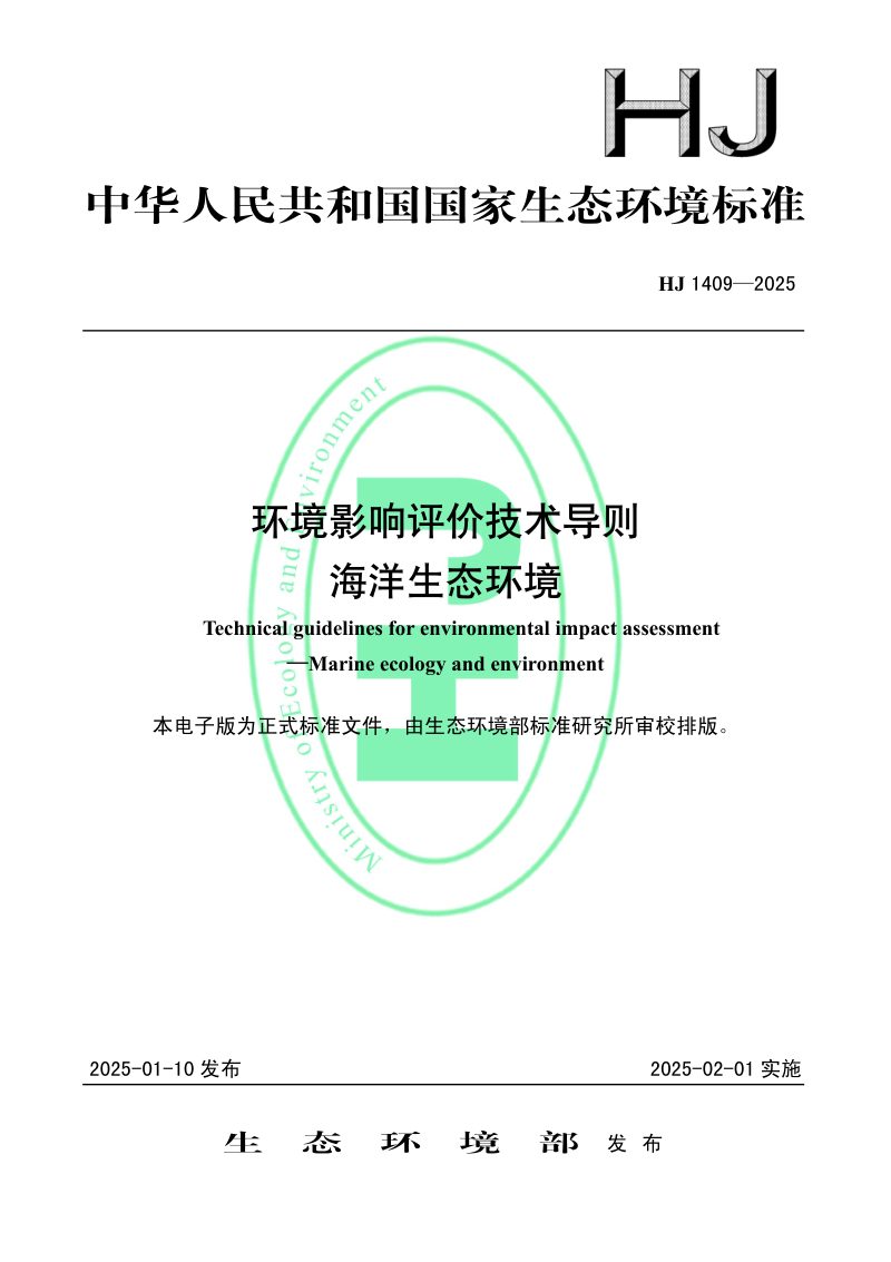 《环境影响评价技术导则 海洋生态环境》HJ 1409-2025第1页