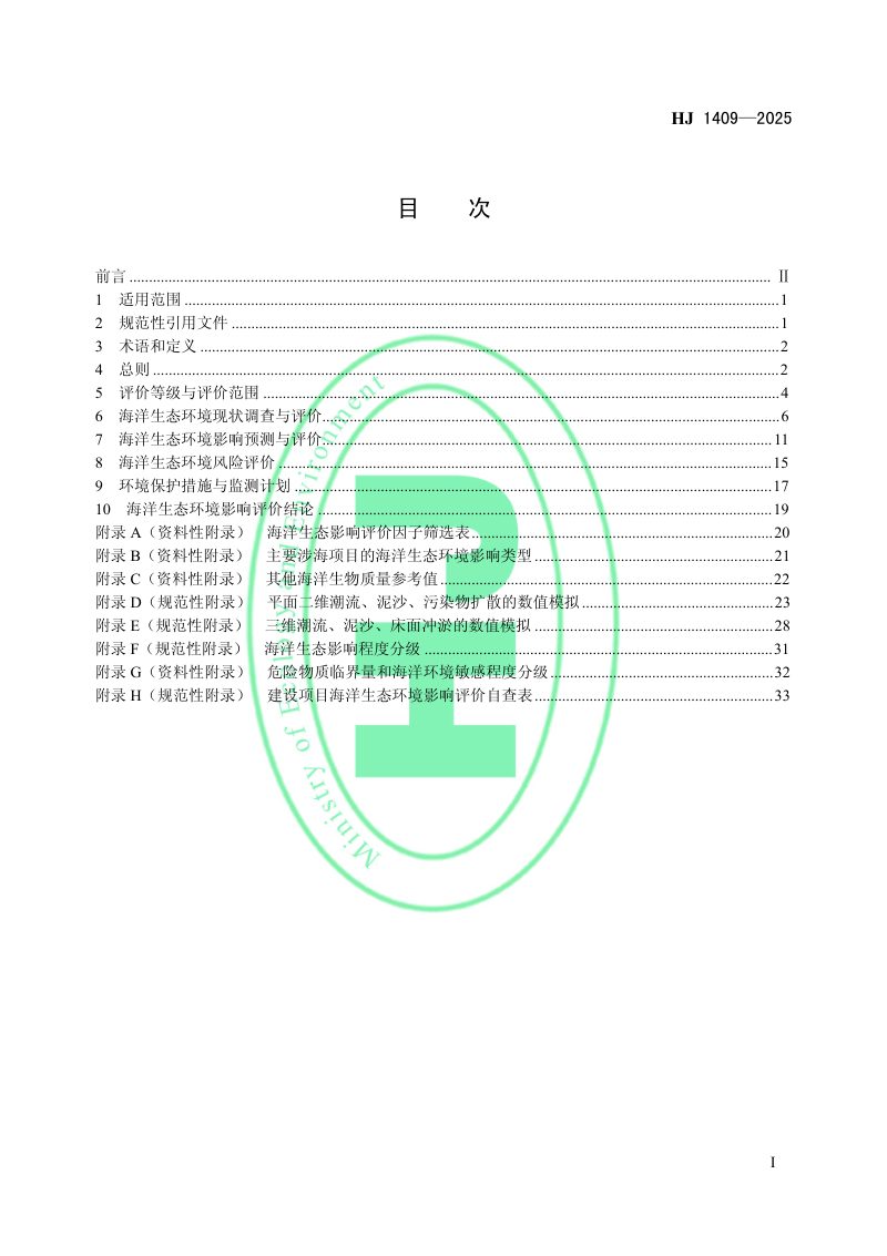 《环境影响评价技术导则 海洋生态环境》HJ 1409-2025第2页