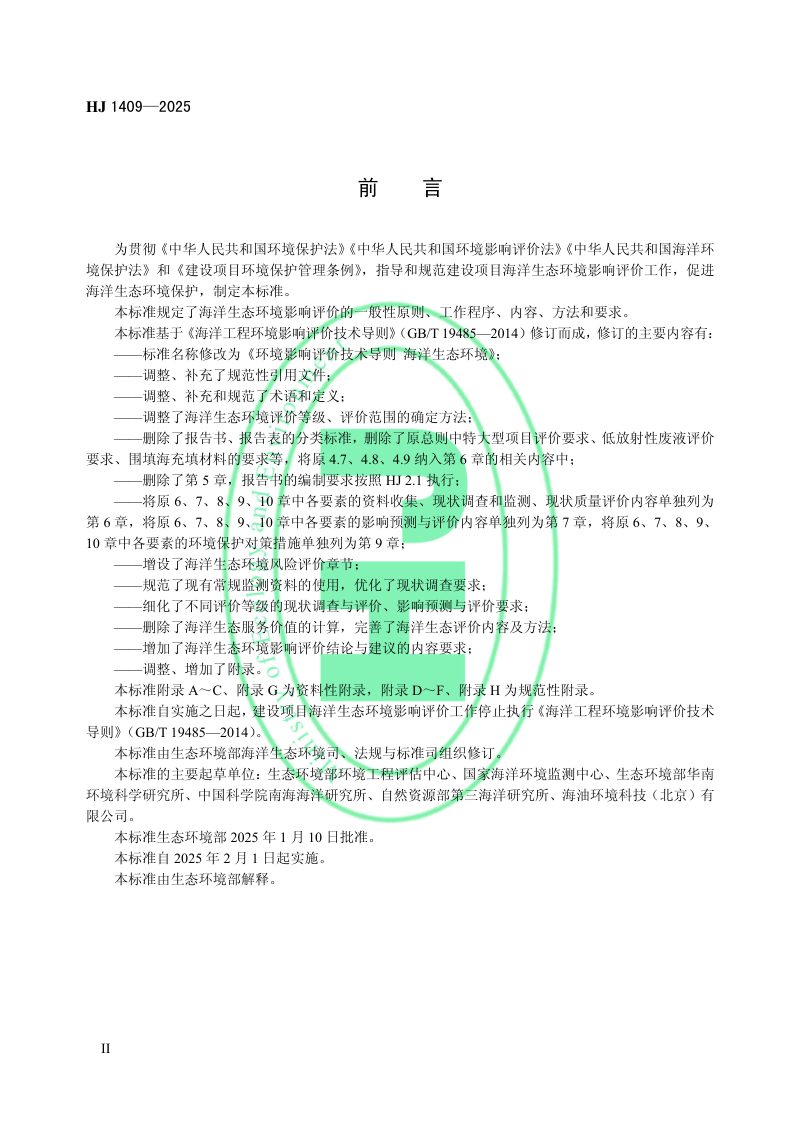 《环境影响评价技术导则 海洋生态环境》HJ 1409-2025第3页