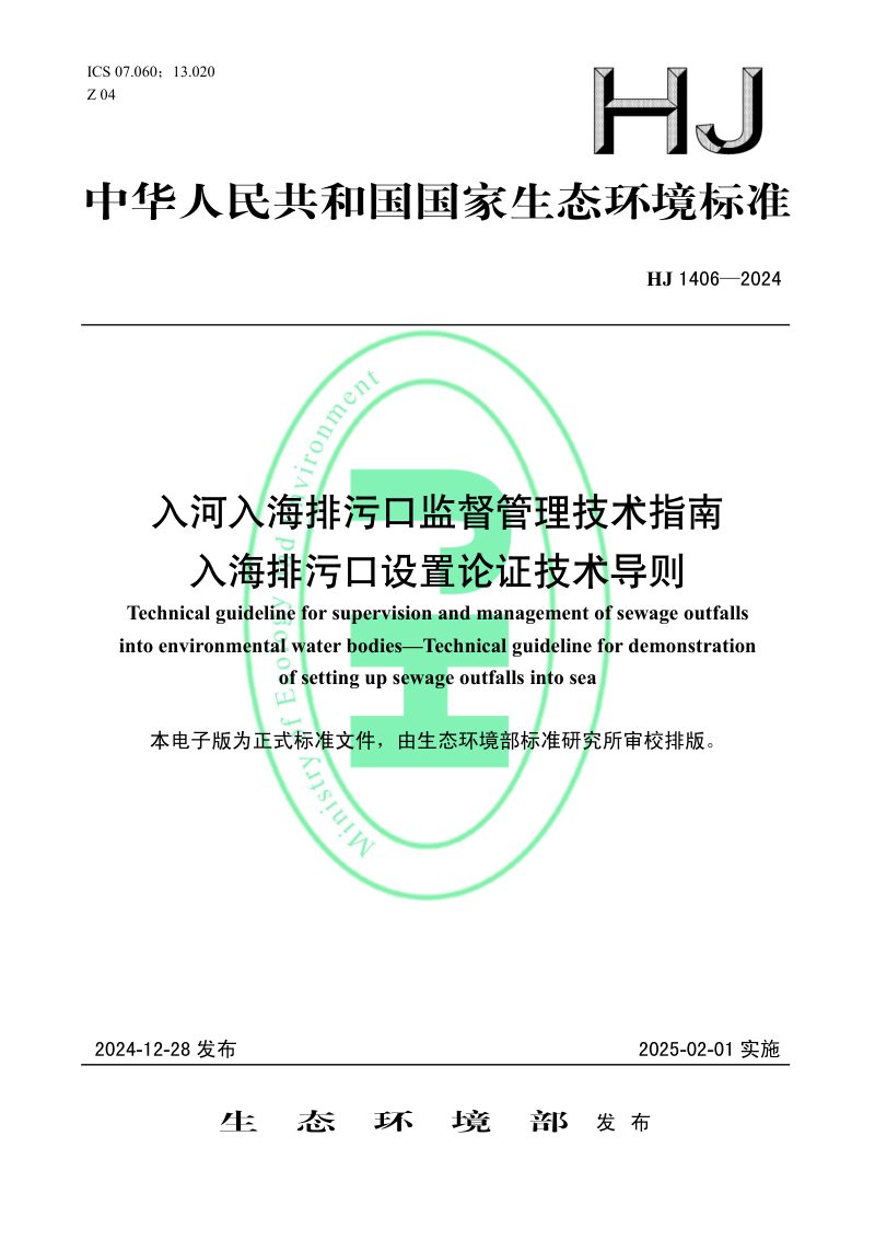 《入河入海排污口监督管理技术指南 入海排污口设置论证技术导则》HJ 1406-2024第1页