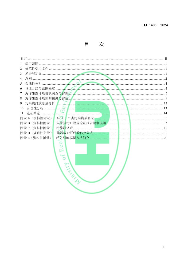 《入河入海排污口监督管理技术指南 入海排污口设置论证技术导则》HJ 1406-2024第2页