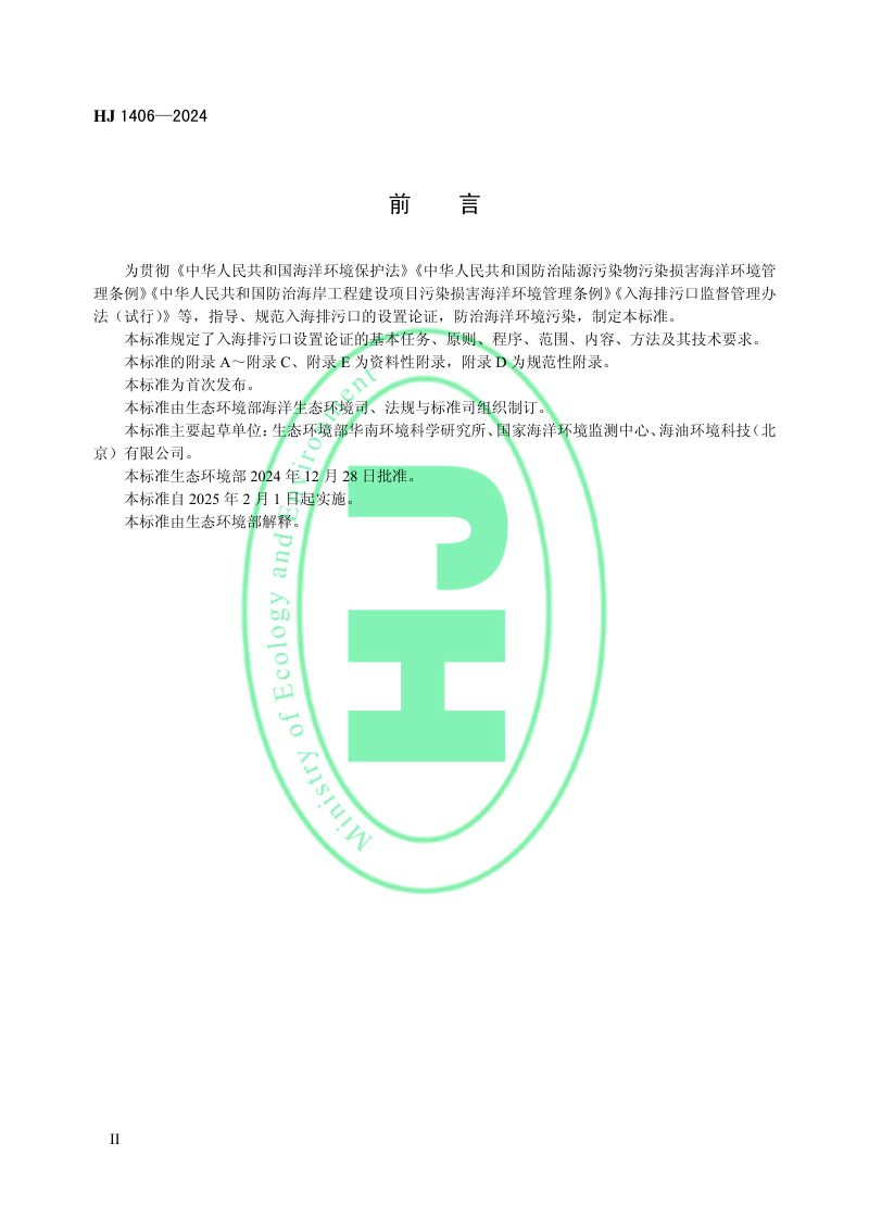 《入河入海排污口监督管理技术指南 入海排污口设置论证技术导则》HJ 1406-2024第3页