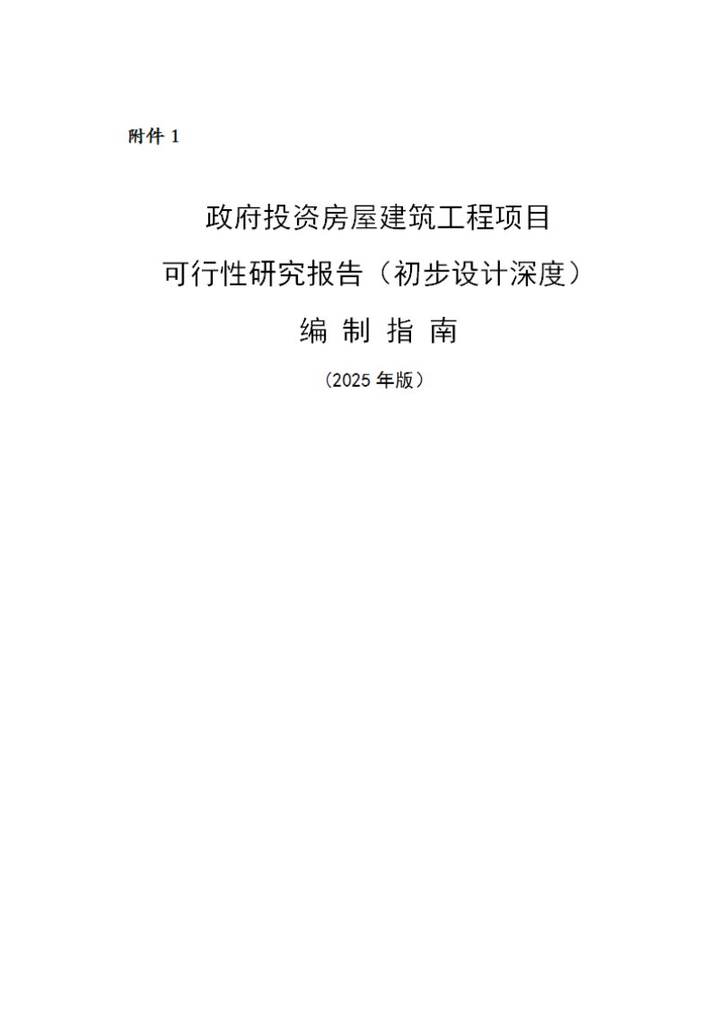 上海市《政府投资房屋建筑工程项目可行性研究报告（初步设计深度）编制指南》（2025年版）第1页
