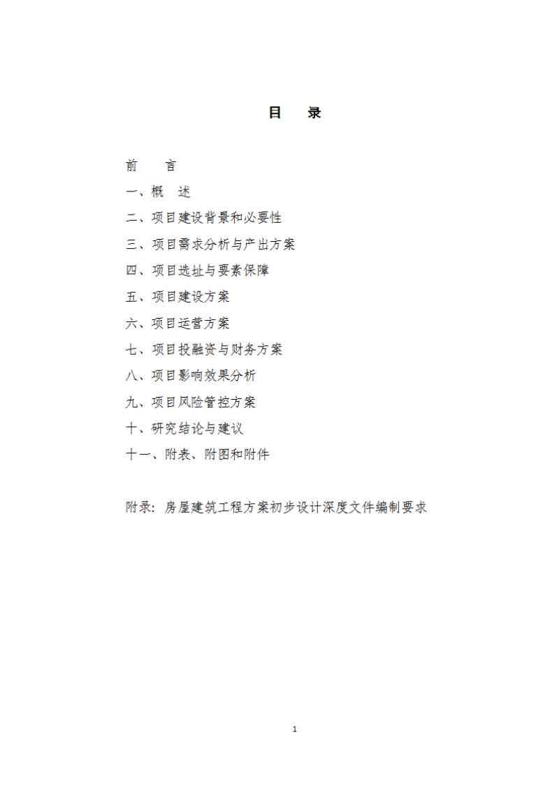 上海市《政府投资房屋建筑工程项目可行性研究报告（初步设计深度）编制指南》（2025年版）第2页