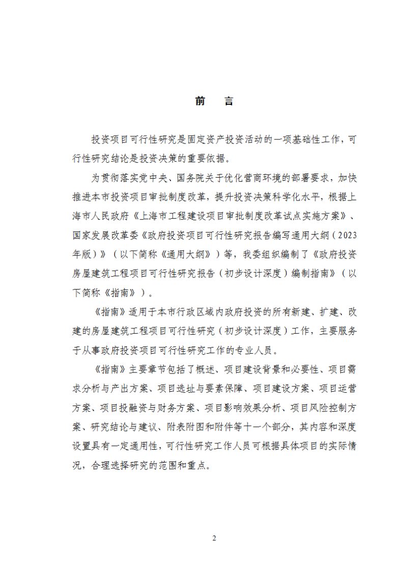 上海市《政府投资房屋建筑工程项目可行性研究报告（初步设计深度）编制指南》（2025年版）第3页