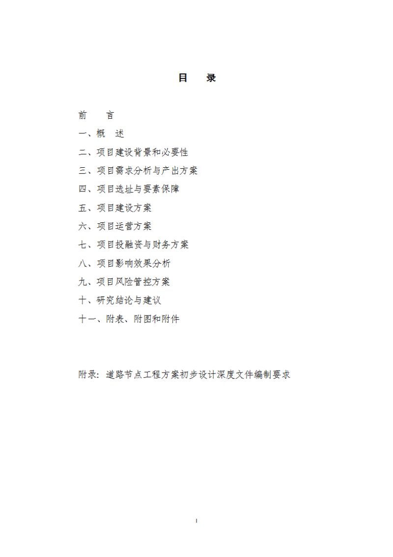上海市《政府投资道路节点项目可行性研究报告（初步设计深度）编制指南》（2025年版）第2页