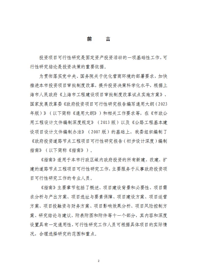 上海市《政府投资道路节点项目可行性研究报告（初步设计深度）编制指南》（2025年版）第3页