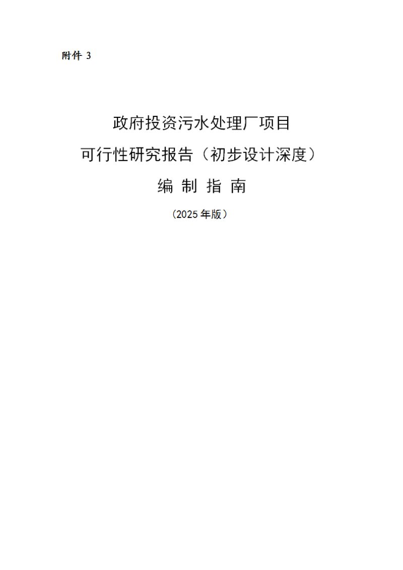 上海市《政府投资污水处理厂项目可行性研究报告（初步设计深度）编制指南》（2025年版）第1页