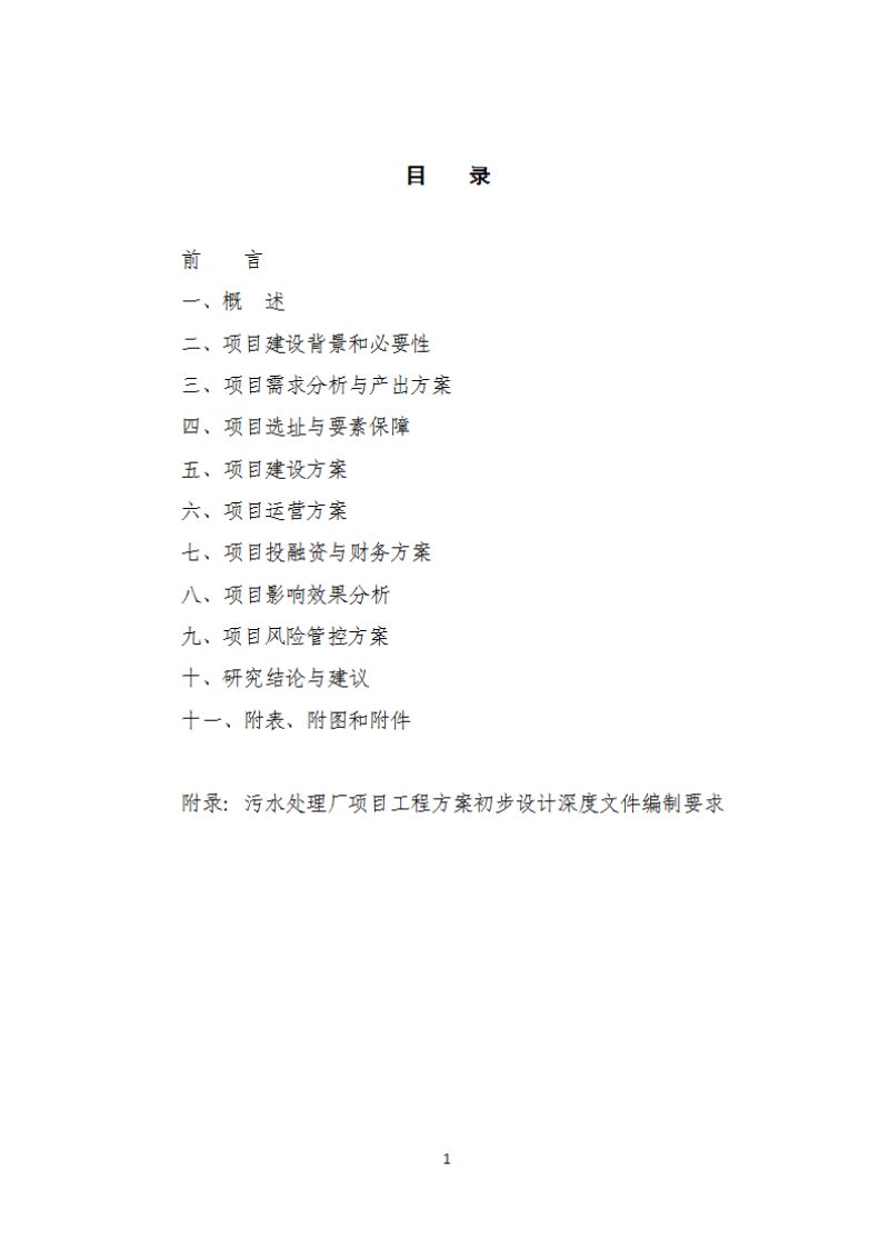 上海市《政府投资污水处理厂项目可行性研究报告（初步设计深度）编制指南》（2025年版）第2页