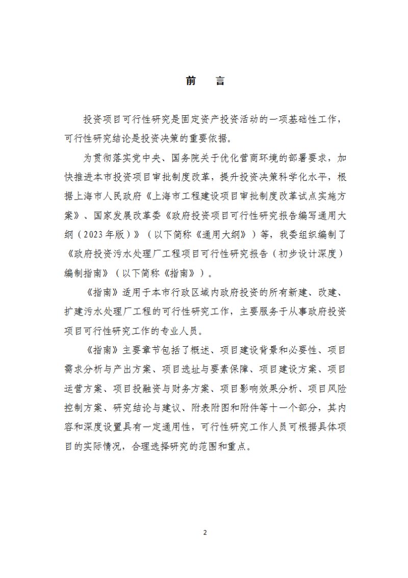 上海市《政府投资污水处理厂项目可行性研究报告（初步设计深度）编制指南》（2025年版）第3页