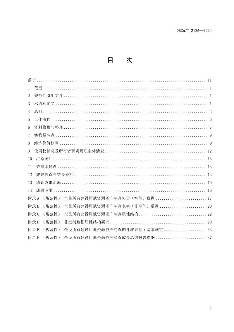 江西省《全民所有建设用地资源资产清查技术规范》DB36/T 2126-2024-3