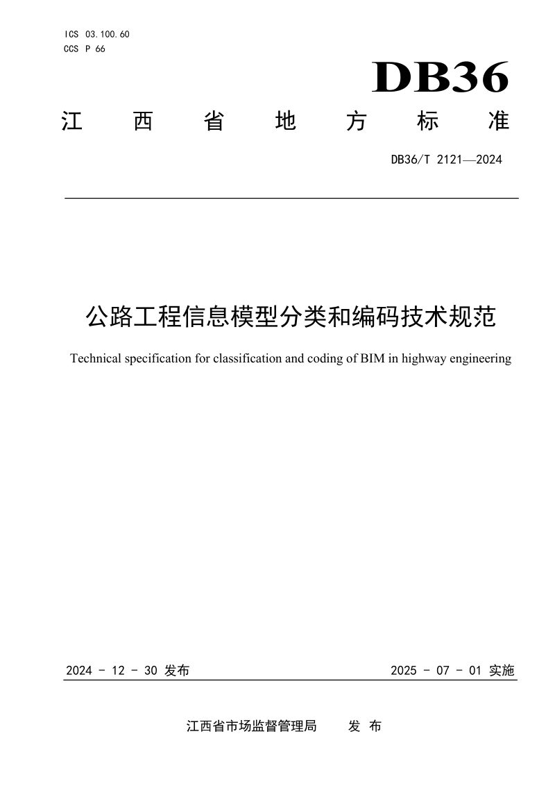 江西省《公路工程信息模型分类和编码技术规范》DB36/T 2121-2024第1页