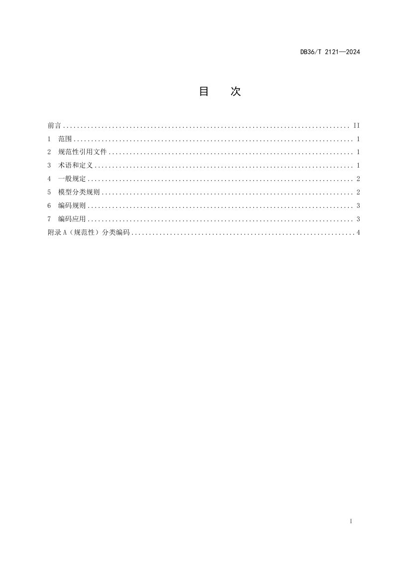 江西省《公路工程信息模型分类和编码技术规范》DB36/T 2121-2024第3页