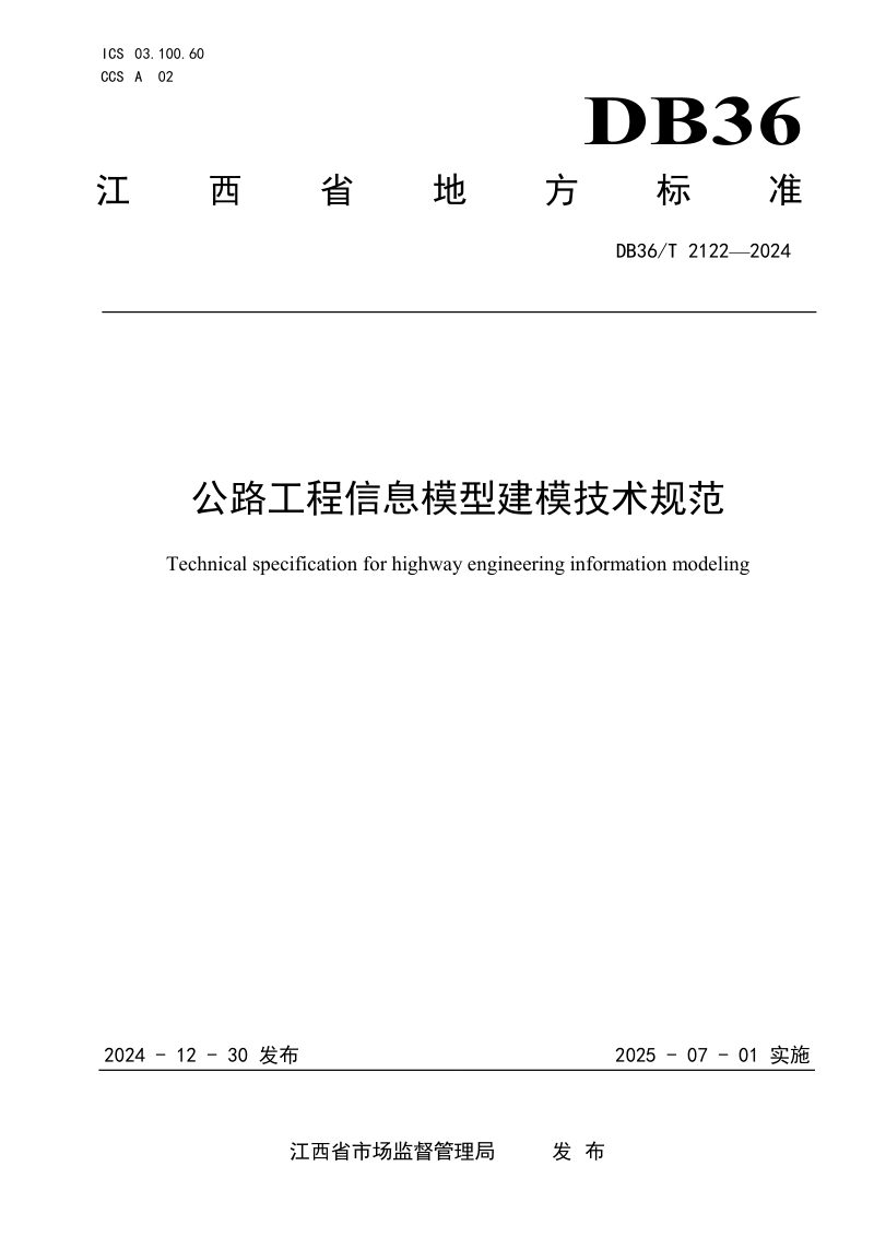 江西省《公路工程信息模型建模技术规范》DB36/T 2122-2024第1页