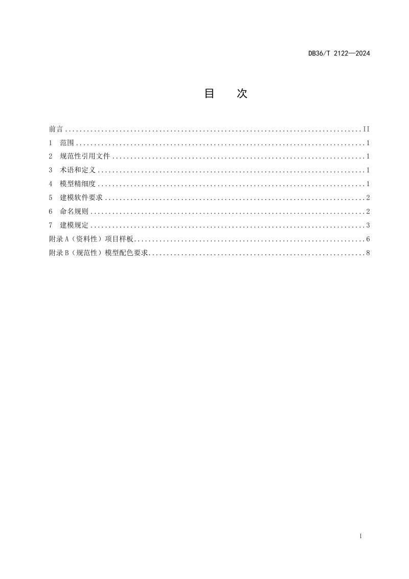 江西省《公路工程信息模型建模技术规范》DB36/T 2122-2024第3页