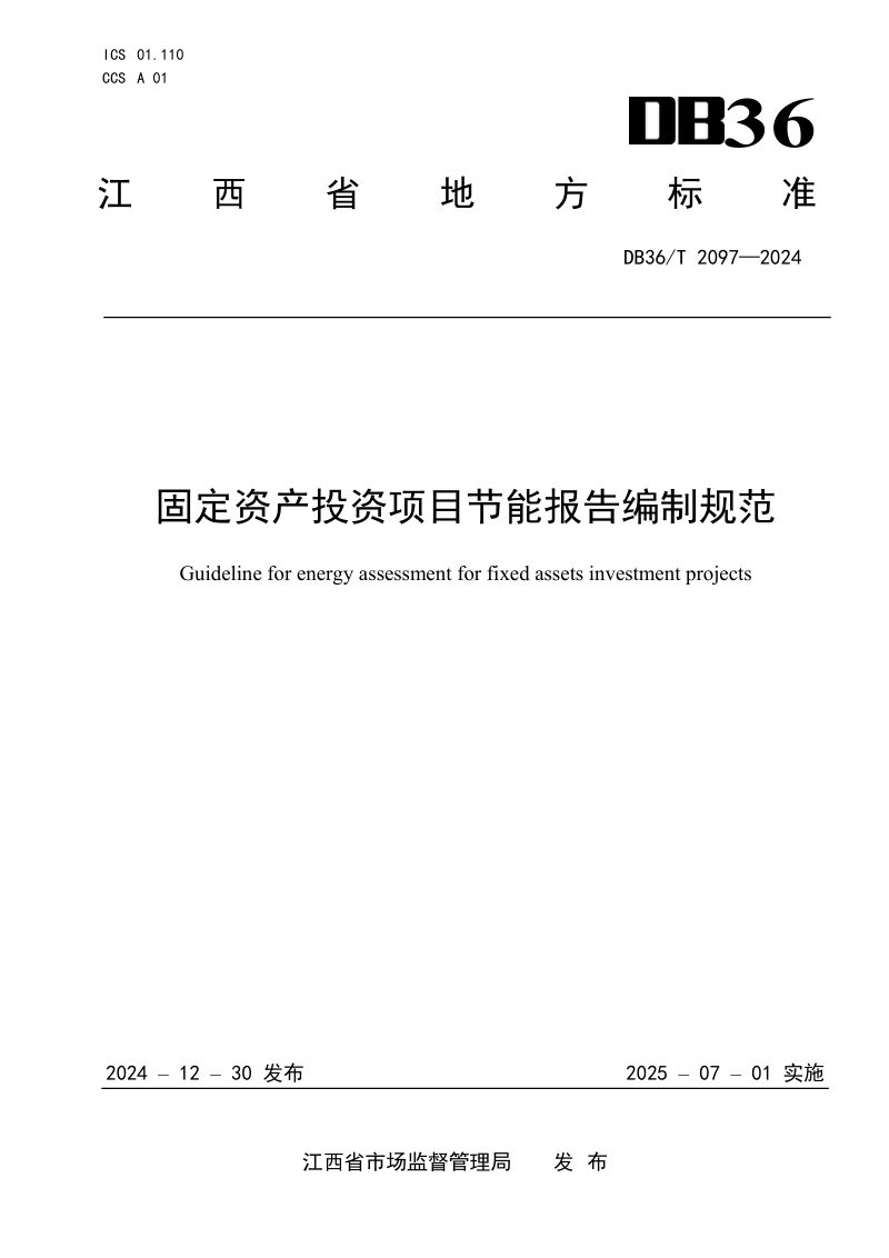 江西省《固定资产投资项目节能报告编制规范》DB36/T 2097-2024第1页