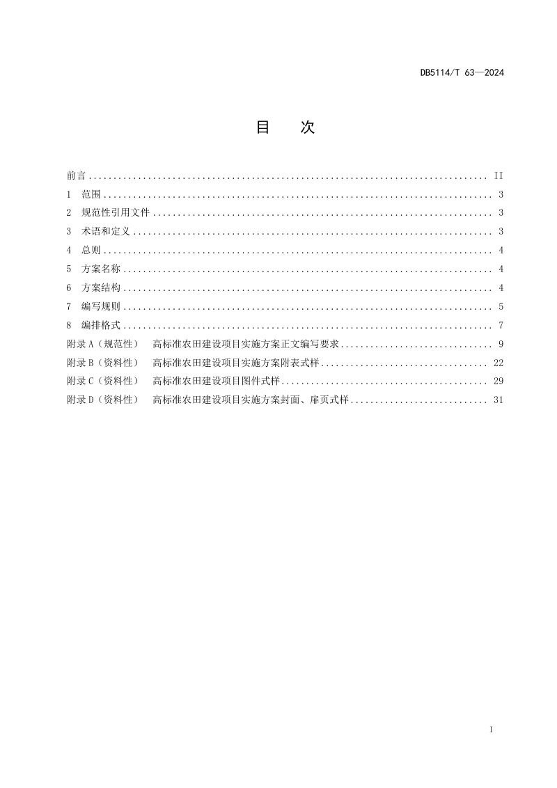 四川省眉山市《高标准农田建设项目实施方案编制规则》DB5114/T 63-2024第2页
