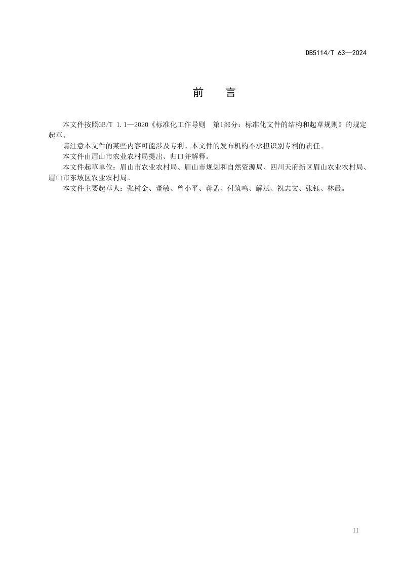 四川省眉山市《高标准农田建设项目实施方案编制规则》DB5114/T 63-2024第3页