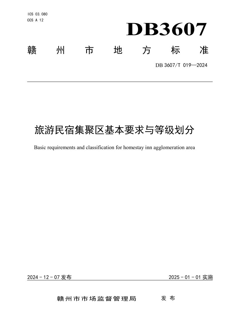江西省赣州市《旅游民宿集聚区基本要求与等级划分》DB3607/T 019-2024第1页