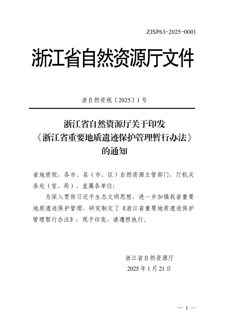 浙江省自然资源厅《浙江省重要地质遗迹保护管理暂行办法》（自2025年3月1日施行）第1页