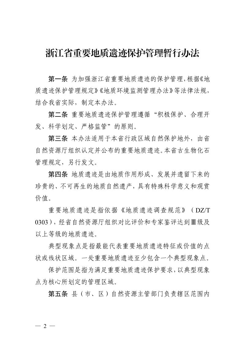 浙江省自然资源厅《浙江省重要地质遗迹保护管理暂行办法》（自2025年3月1日施行）第2页