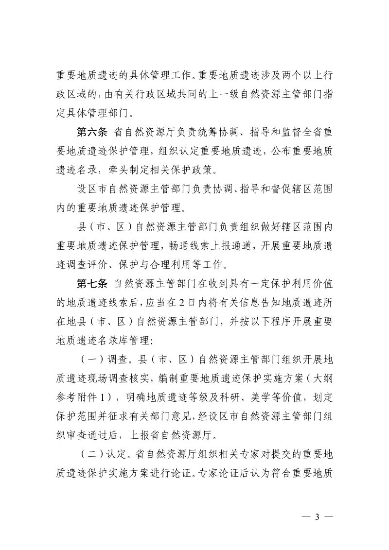 浙江省自然资源厅《浙江省重要地质遗迹保护管理暂行办法》（自2025年3月1日施行）第3页