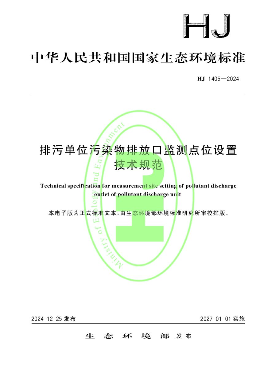 《排污单位污染物排放口监测点位设置技术规范》HJ 1405-2024第1页