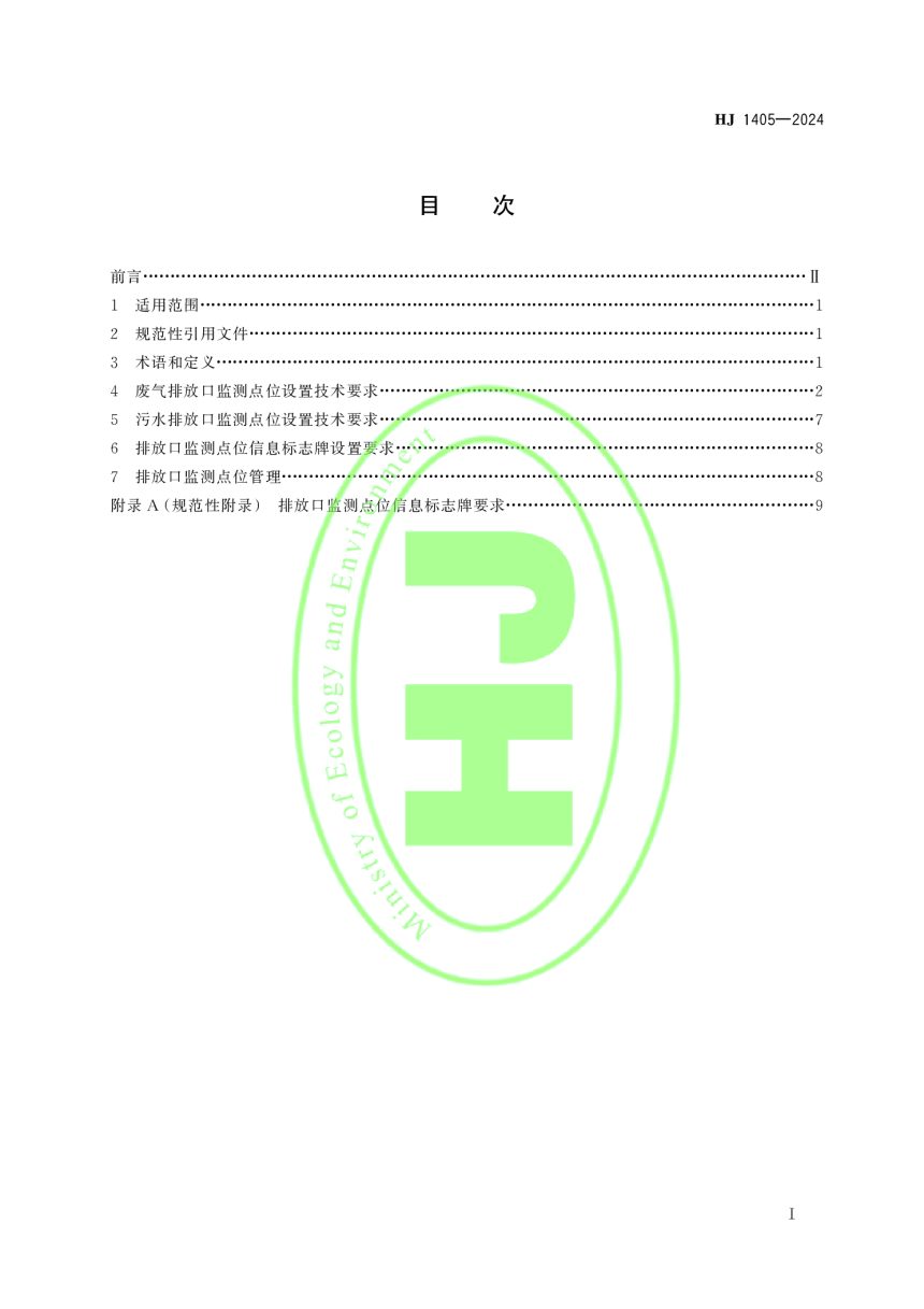 《排污单位污染物排放口监测点位设置技术规范》HJ 1405-2024第2页