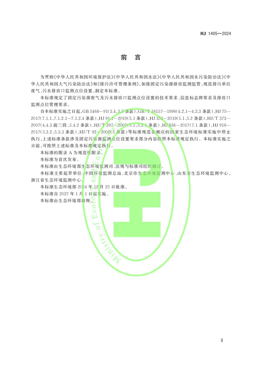 《排污单位污染物排放口监测点位设置技术规范》HJ 1405-2024第3页