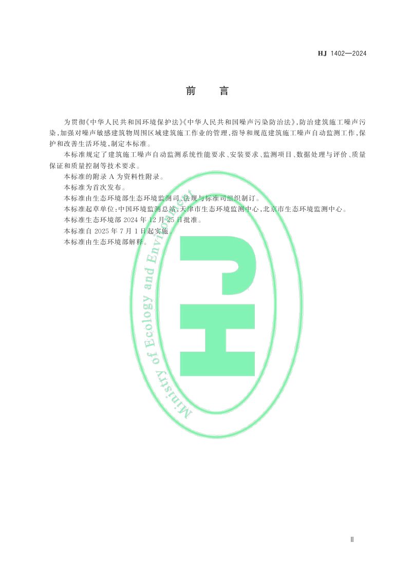 《建筑施工噪声自动监测技术规范》HJ 1402-2024第3页