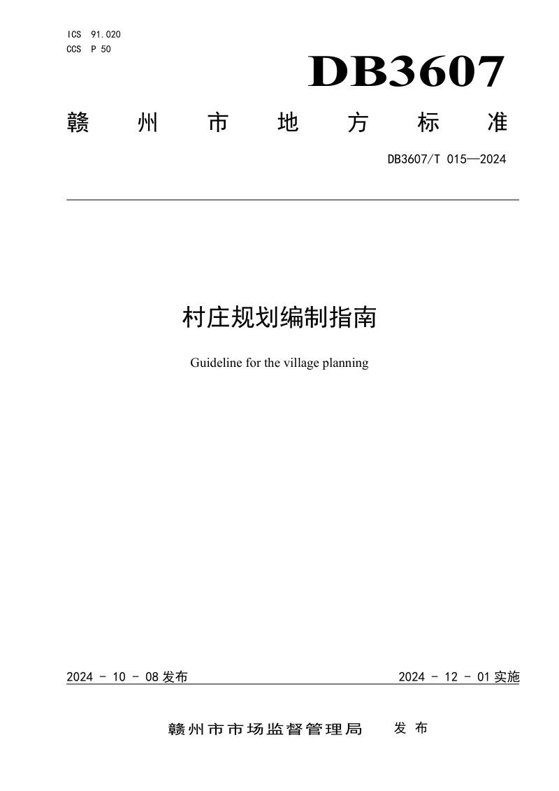 江西省赣州市《村庄规划编制指南》DB3607/T 015-2024第1页