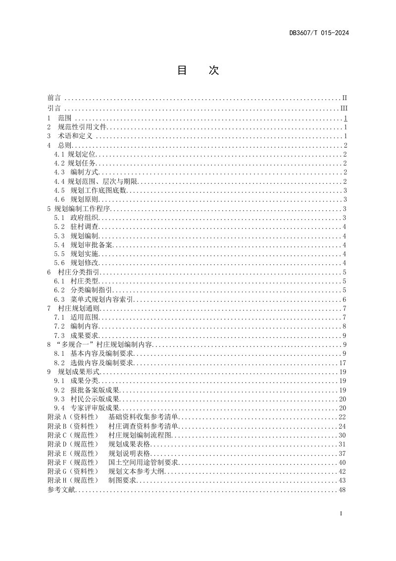 江西省赣州市《村庄规划编制指南》DB3607/T 015-2024第3页