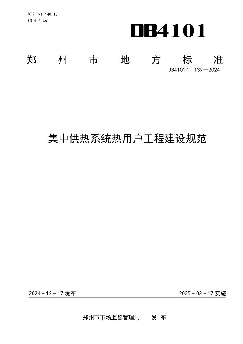 河南省郑州市《集中供热系统热用户工程建设规范》DB4101/T 139-2024第1页