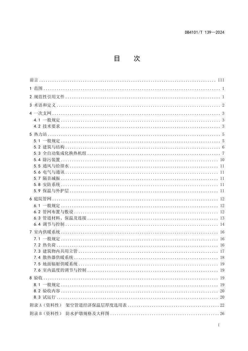 河南省郑州市《集中供热系统热用户工程建设规范》DB4101/T 139-2024第3页