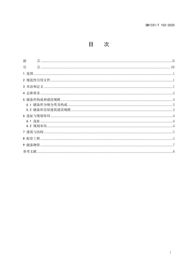 雄安新区《应急物资储备库建设规范》DB1331/T 102-2025第2页
