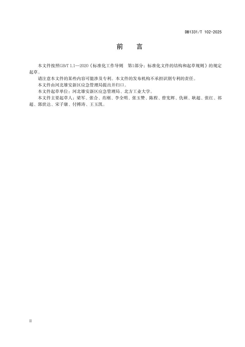 雄安新区《应急物资储备库建设规范》DB1331/T 102-2025第3页