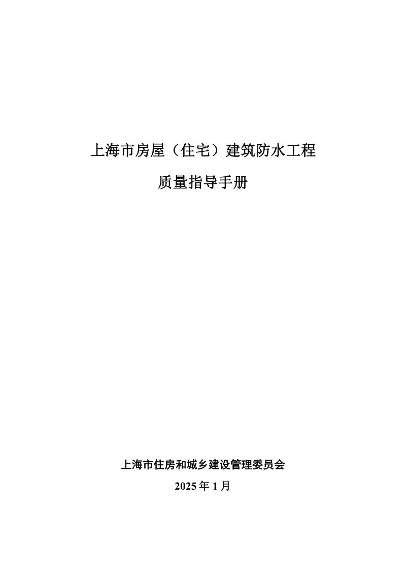 上海市房屋（住宅）建筑防水工程质量指导手册第1页