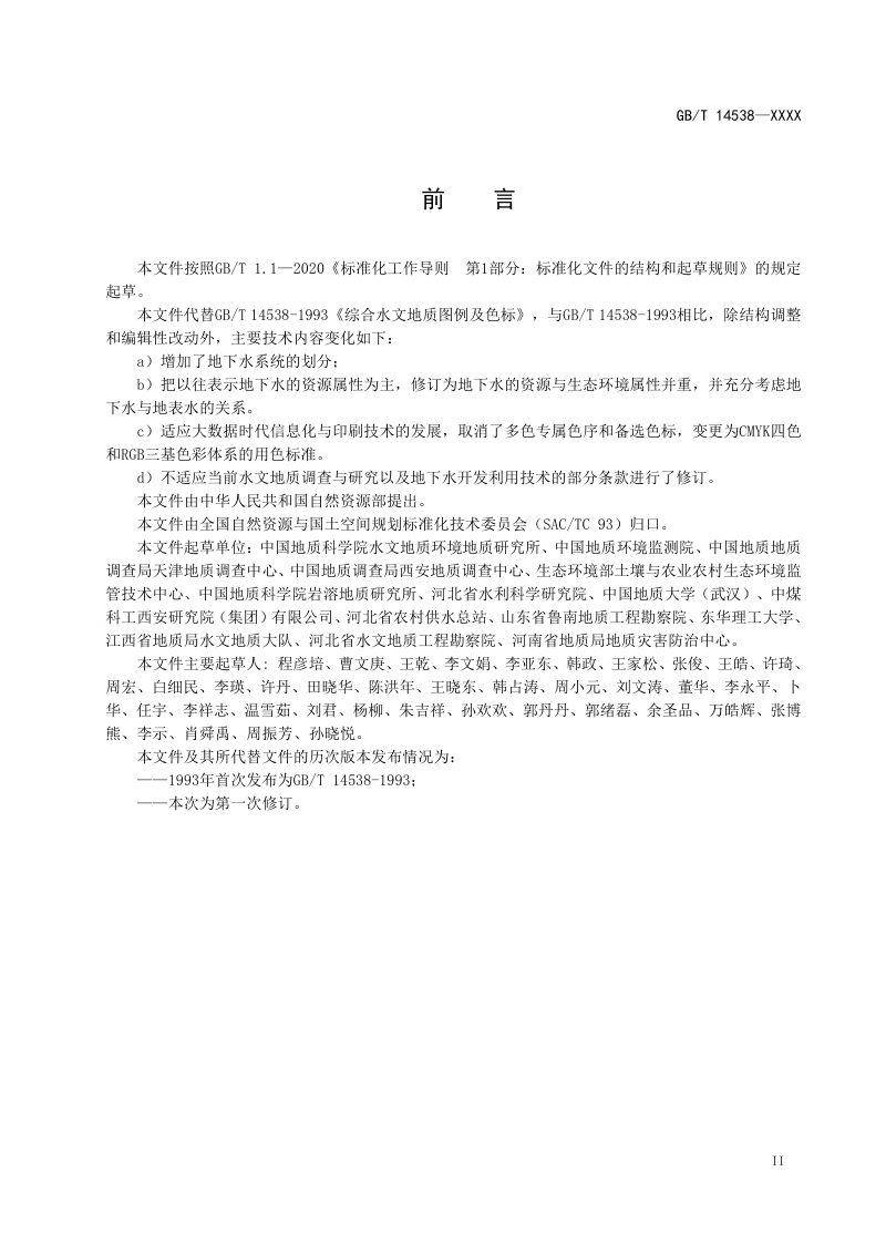 《综合水文地质图图例及色标》（征求意见稿）第3页
