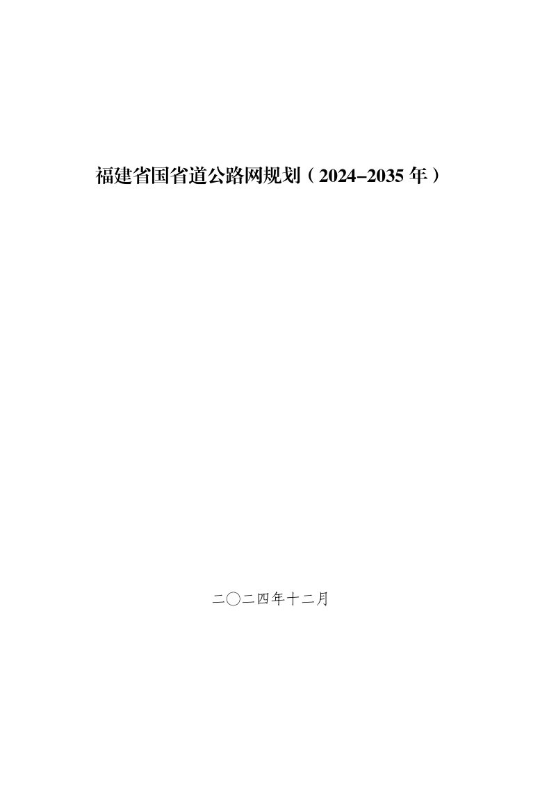 福建省国省道公路网规划（2024-2035年）第1页