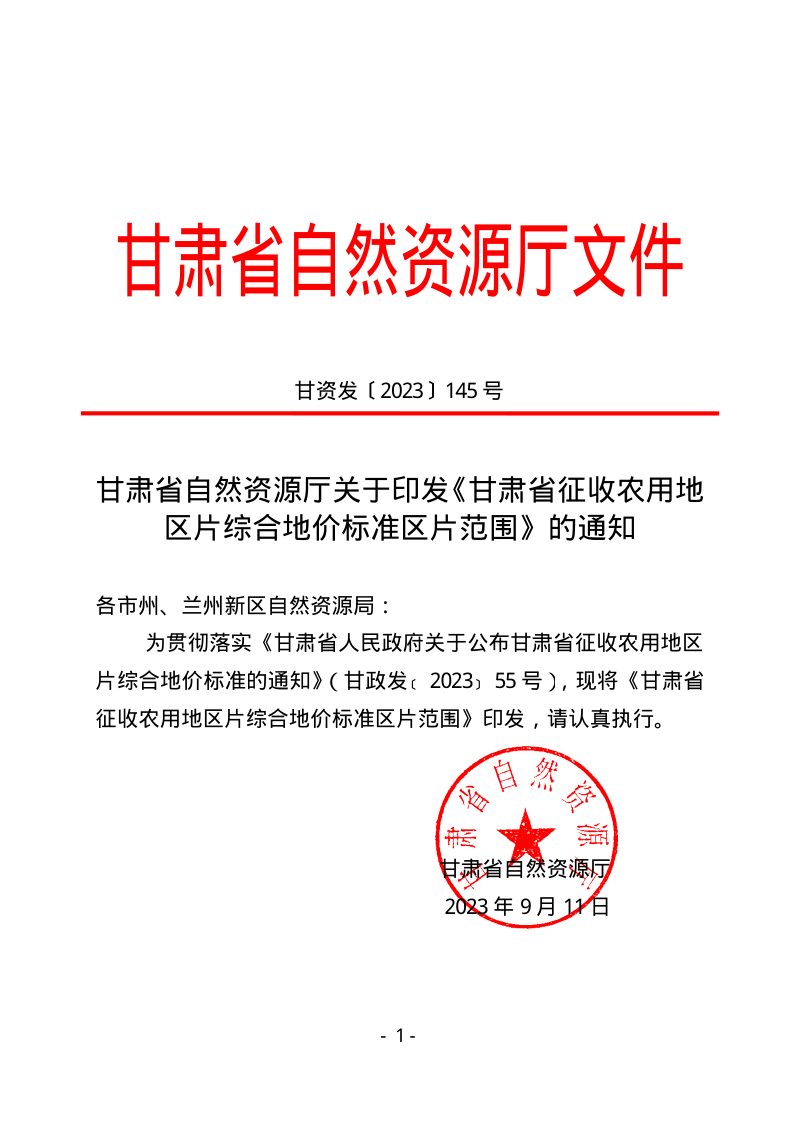 甘肃省自然资源厅《甘肃省征收农用地区片综合地价标准区片范围》甘资发〔2023〕145号第1页