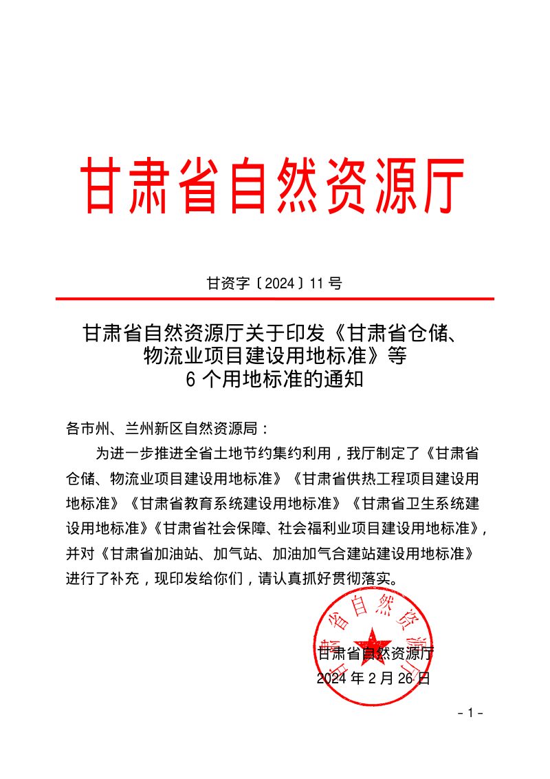 甘肃省自然资源厅《仓储、物流业项目建设用地标准等6个用地标准》甘资字〔2024〕11 号第1页