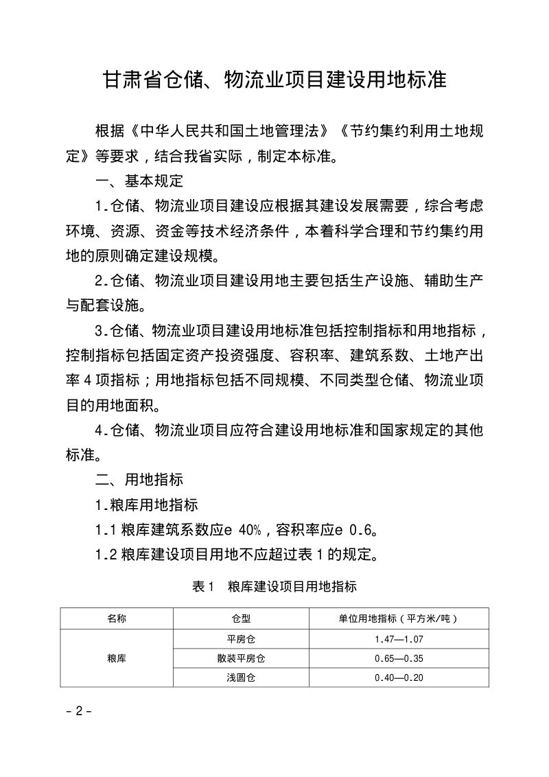 甘肃省自然资源厅《仓储、物流业项目建设用地标准等6个用地标准》甘资字〔2024〕11 号第2页