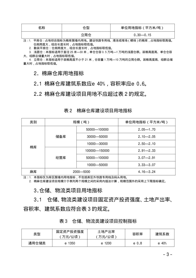 甘肃省自然资源厅《仓储、物流业项目建设用地标准等6个用地标准》甘资字〔2024〕11 号第3页