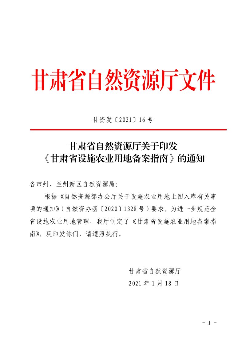 甘肃省自然资源厅《甘肃省设施农业用地备案指南》甘资发〔2021〕16 号第1页